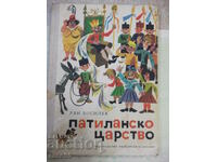Книга "Патиланско царство - Ран Босилек" - 96 стр.