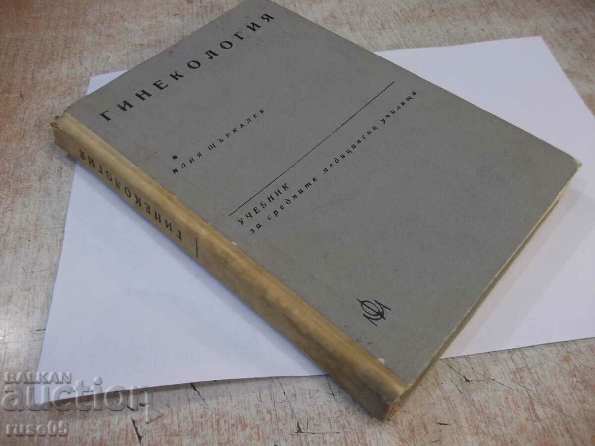 Book "Gynecology - Ilia Shtarkalev" - 296 pages. - 7 Book "Gynecology - Ilia Shtarkalev" - 296 pages. - 7