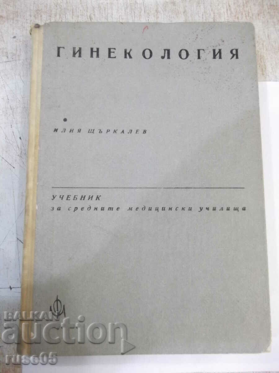 Книга "Гинекология - Илия Щъркалев" - 296 стр.