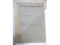 Cartea „Ginecologie - Ilia Shtarkalev” - 296 pagini.