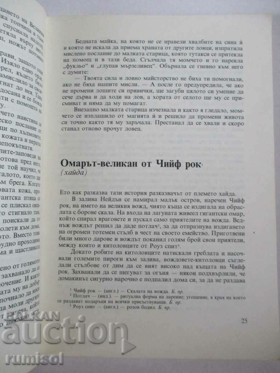 Licitație Basme populare native americane - Alan A. McFarlane Licitație Basme populare native americane - Alan A. McFarlane