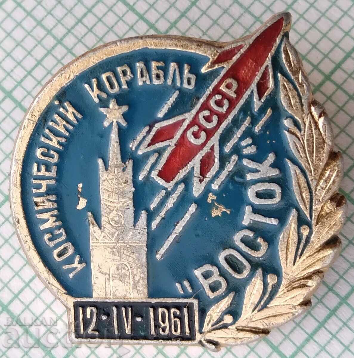 14876 Значка - Космически кораб Восток СССР