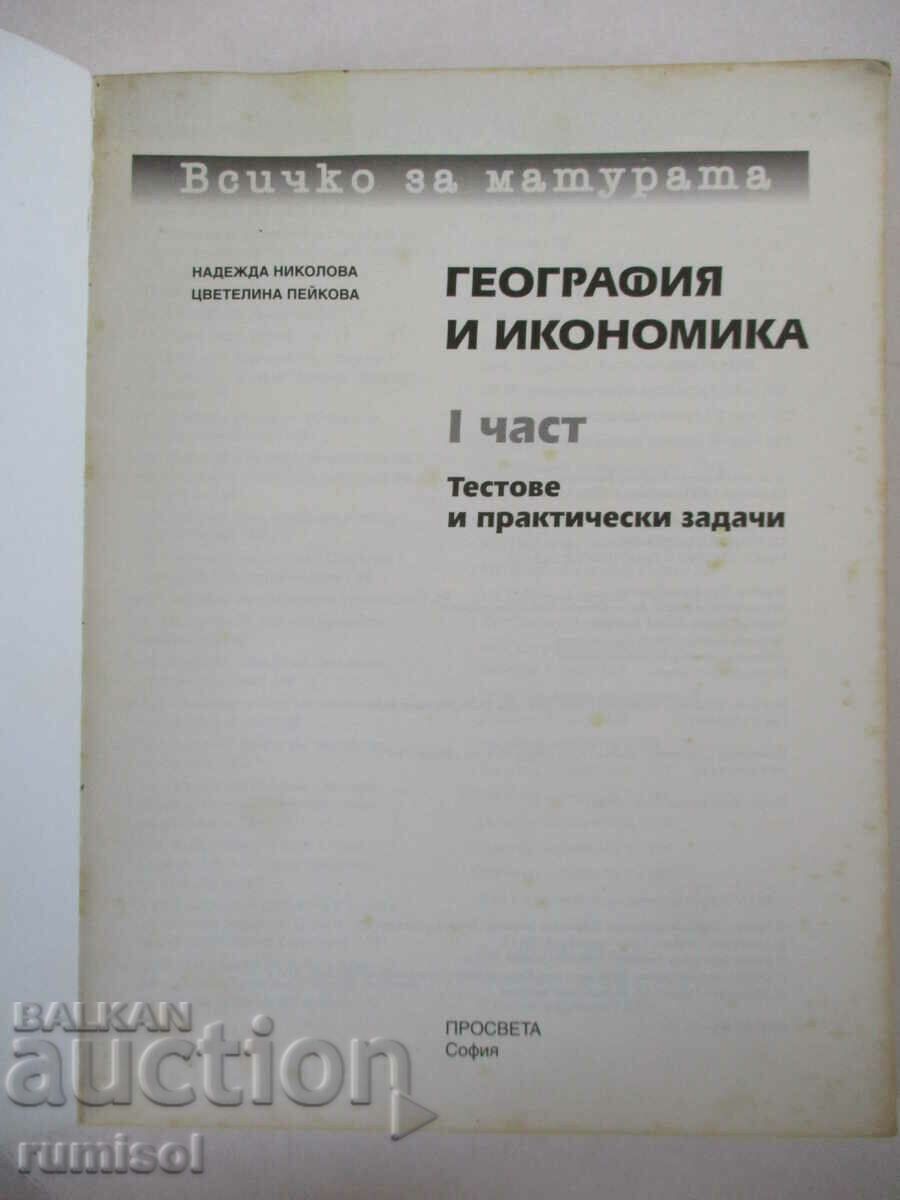 Everything about the matriculation exam in geography and icon - 1: Tests, practices with price 7.69 BGN | € 3.93 Everything about the matriculation exam in geography and icon - 1: Tests, practices with price 7.69 BGN | € 3.93