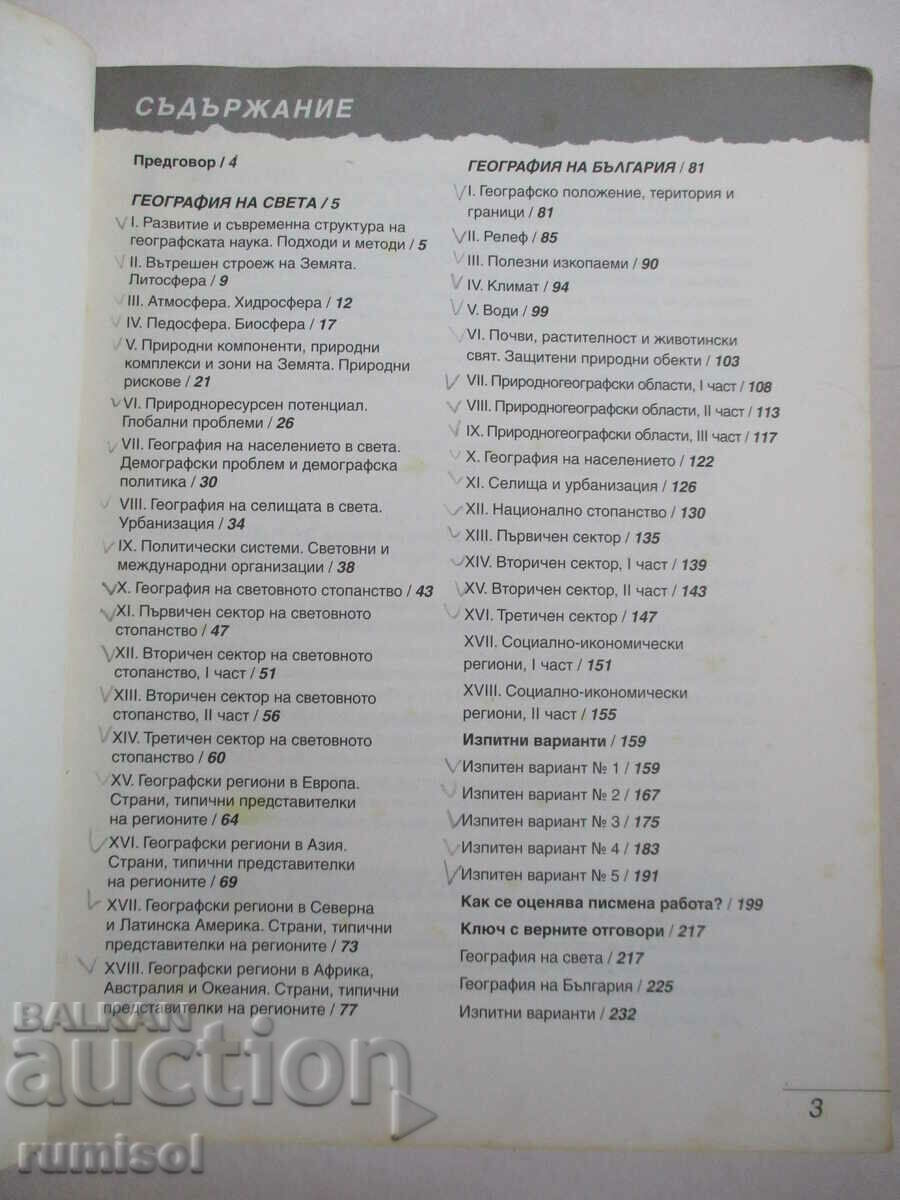 Auction Everything about the matriculation exam in geography and icon - 1: Tests, practices Auction Everything about the matriculation exam in geography and icon - 1: Tests, practices