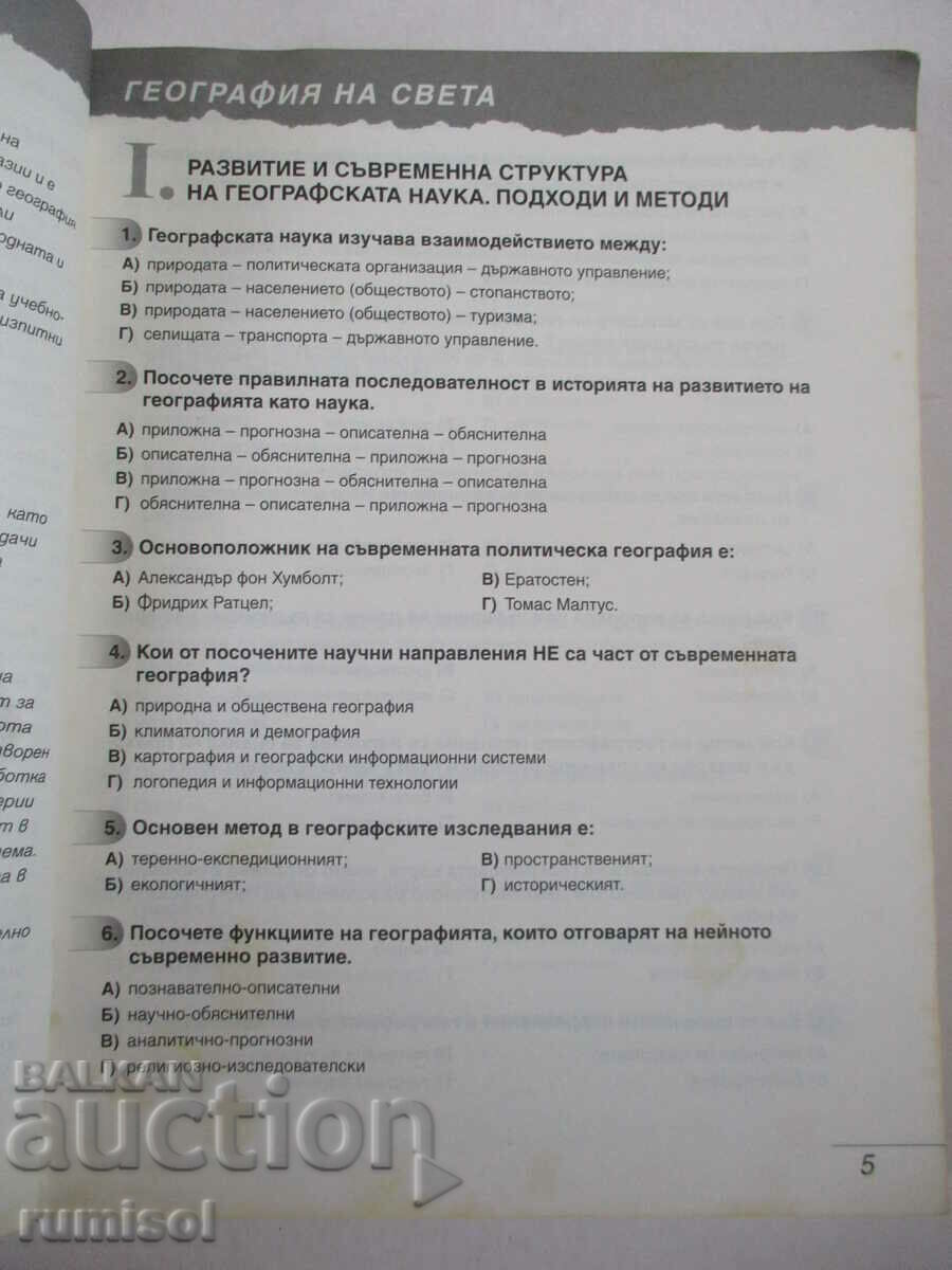 Delivery of Everything about the matriculation exam in geography and icon - 1: Tests, practices Delivery of Everything about the matriculation exam in geography and icon - 1: Tests, practices
