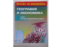 Τα πάντα για τις εξετάσεις εγγραφής στη γεωγραφία και το εικονίδιο - 1: Τεστ, πρακτικές
