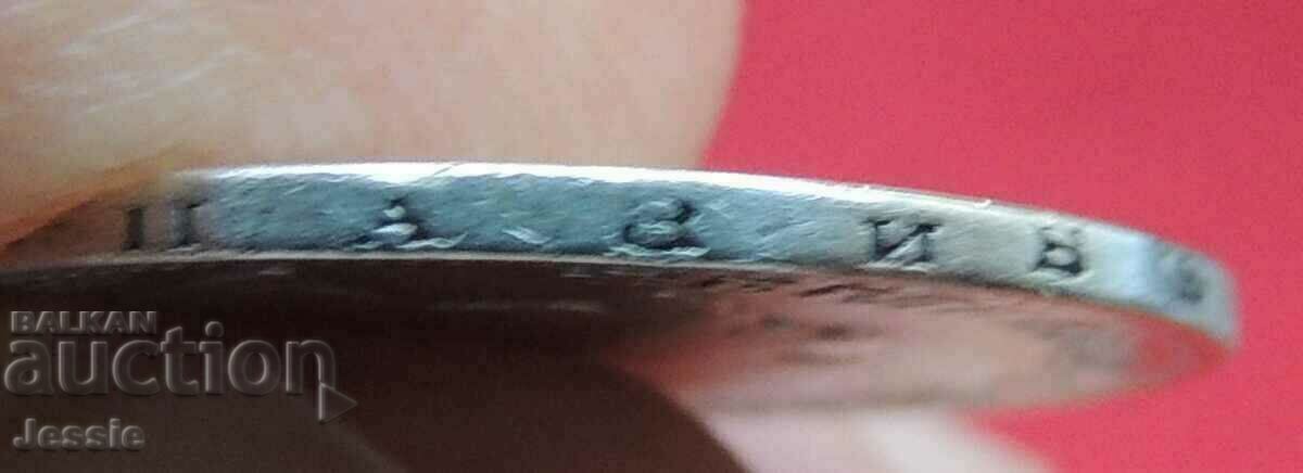 Доставка на 1 лев 1891 г. сребро КУРИОЗ №2