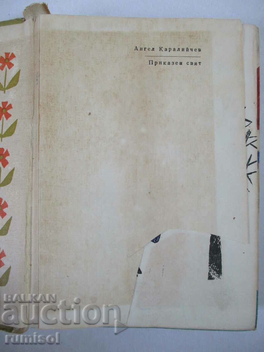 Lumea de basm - Angel Karaliichev cu preț 2.29 BGN | € 1.17 Lumea de basm - Angel Karaliichev cu preț 2.29 BGN | € 1.17