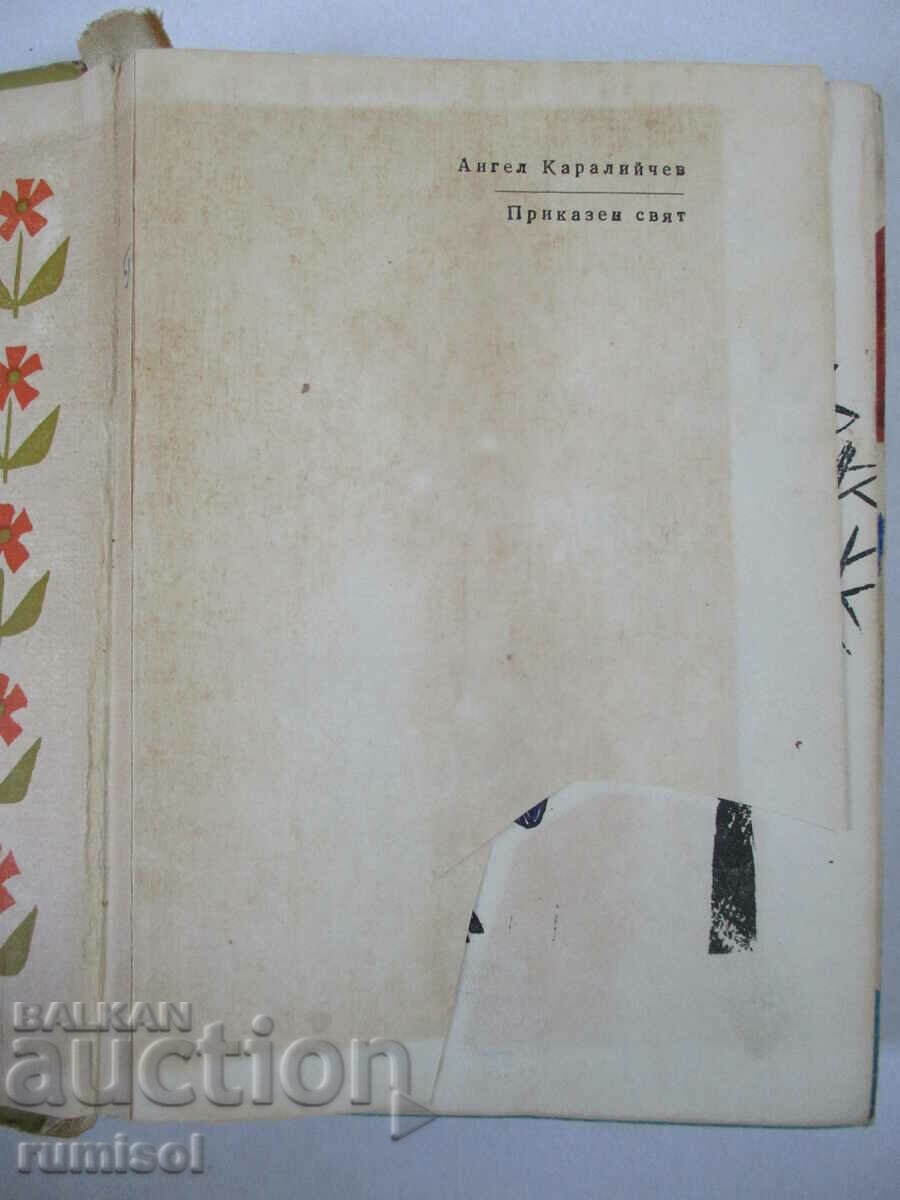Приказен свят  - Ангел Каралийчев с цена € 1.19 | 2.33 лв.