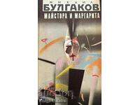 The Master and Margarita - Mikhail Bulgakov