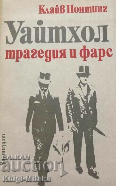 Whitehall - Tragedie și farsă - Clive Ponting
