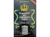 Короната на отровното дърво 1914-16 - Егор Иванов
