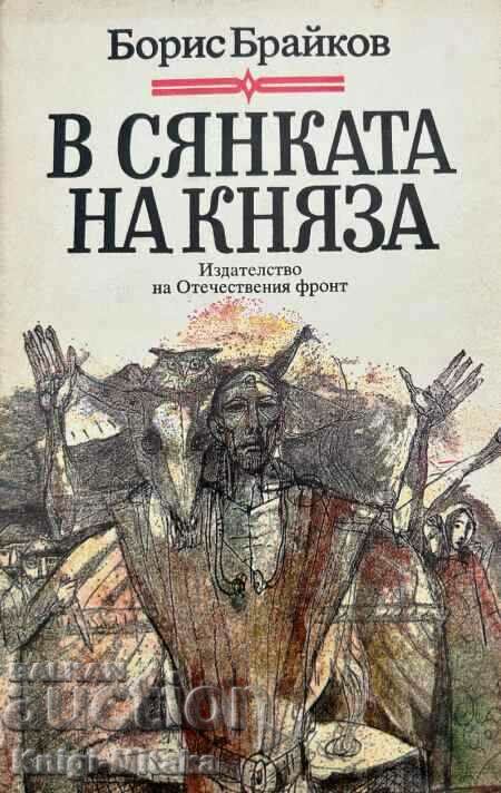 В сянката на княза - Борис Брайков