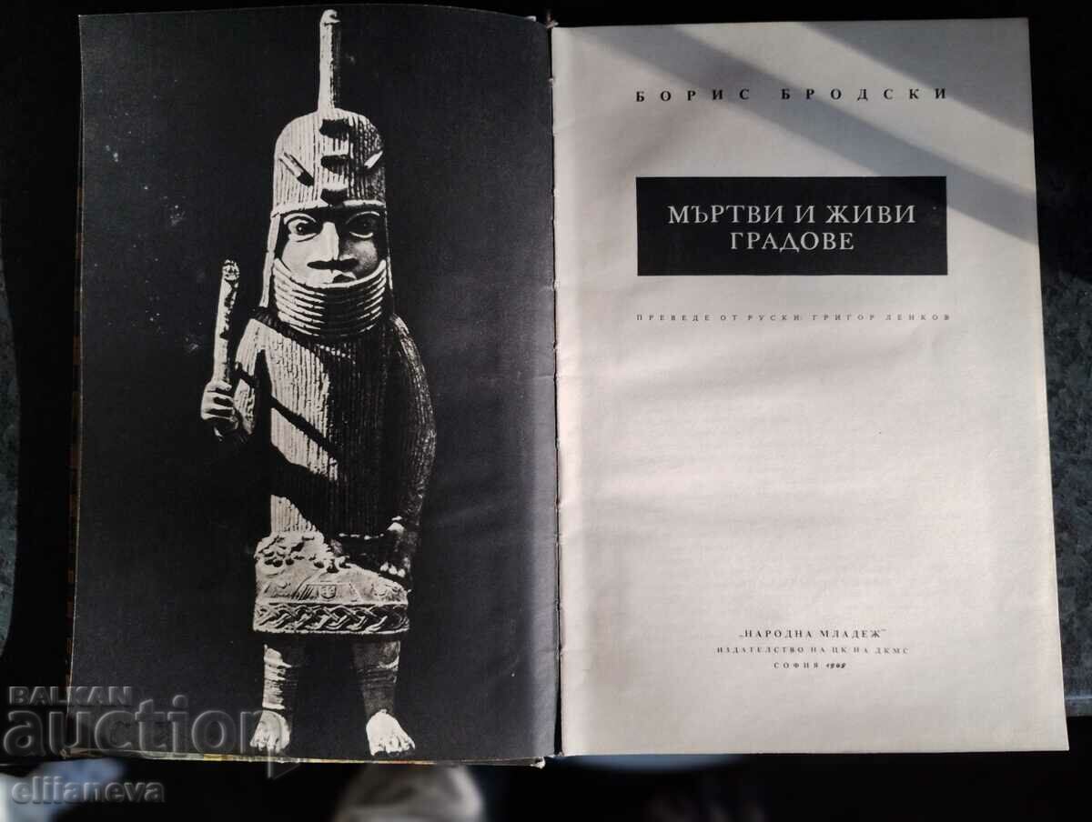 Dead and Living Cities 1968 with price 10.00 BGN | € 5.11