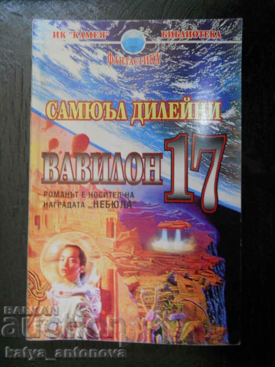 Самюел Дилейни "Вавилон 17"