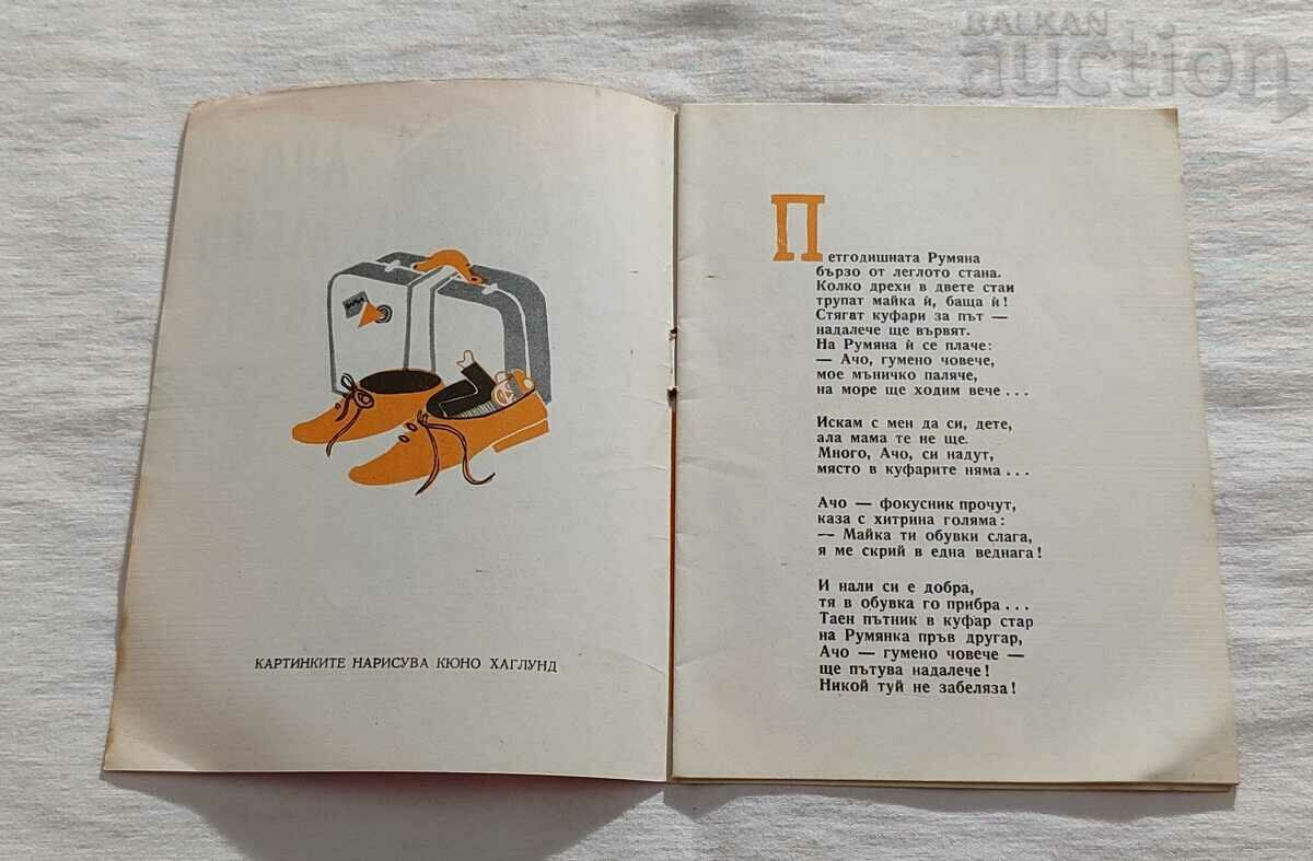 ACHO - RUBBER MAN LACHEZAR STANCHEV 1960 with price 10.00 BGN | € 5.11 ACHO - RUBBER MAN LACHEZAR STANCHEV 1960 with price 10.00 BGN | € 5.11