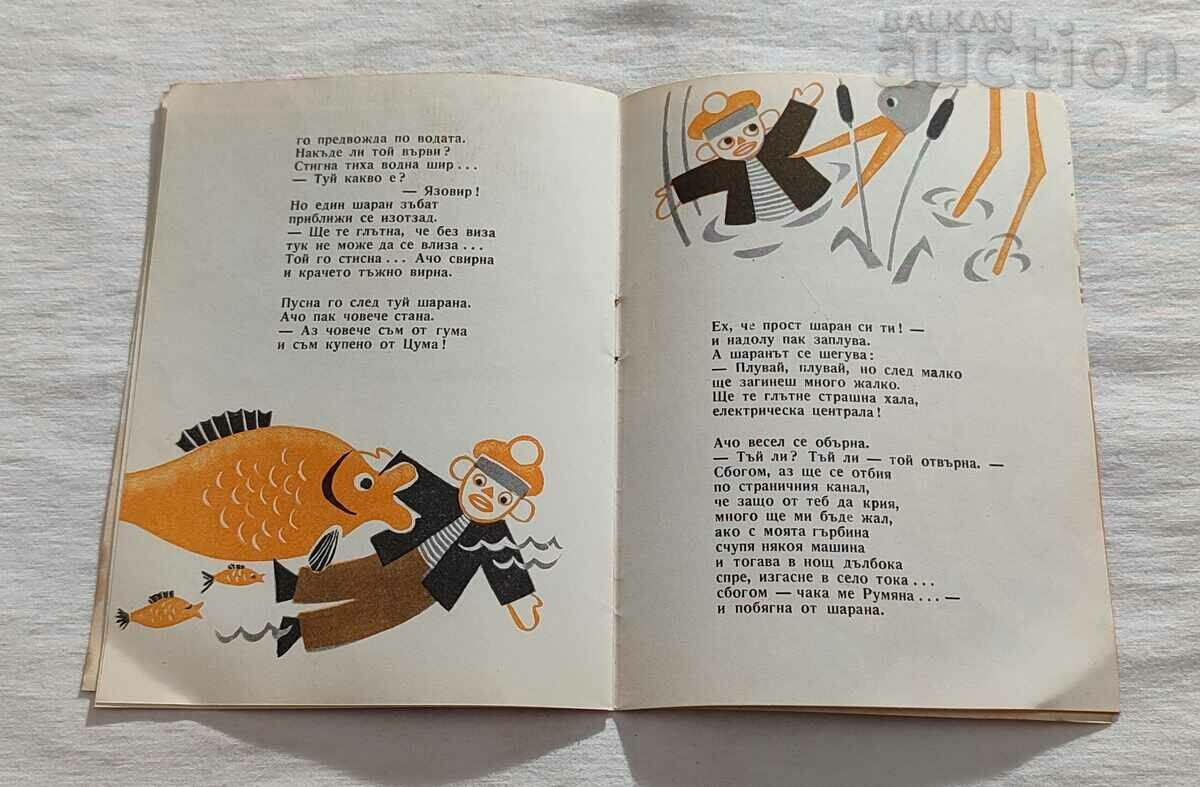 ACHO - RUBBER MAN LACHEZAR STANCHEV 1960 - 5 ACHO - RUBBER MAN LACHEZAR STANCHEV 1960 - 5