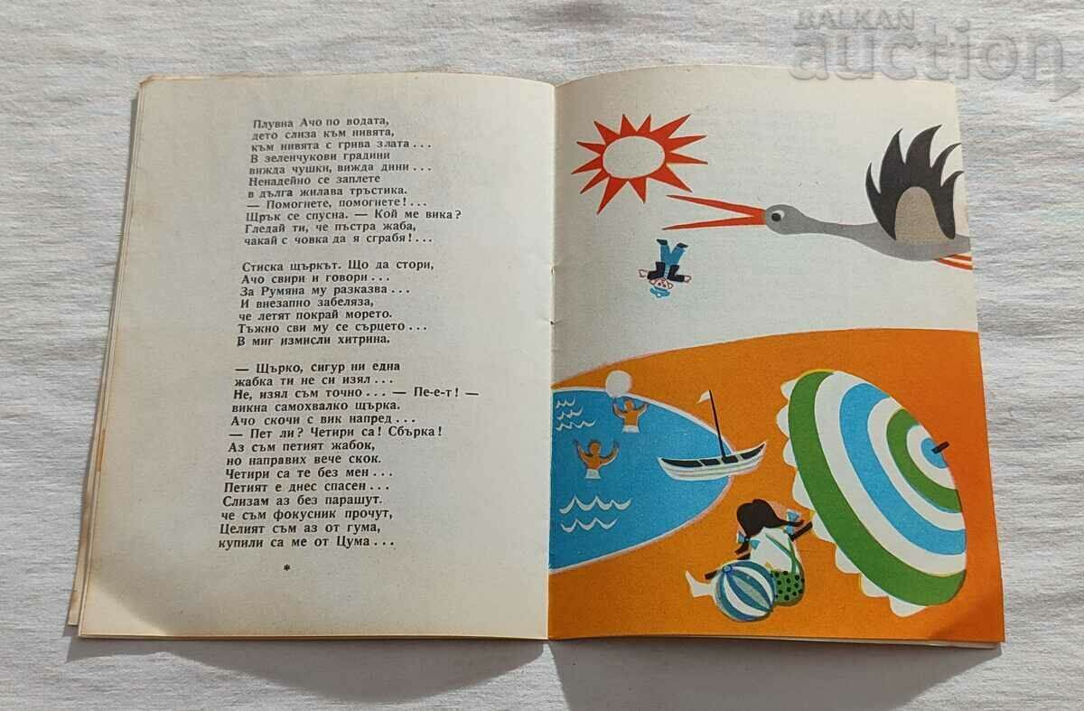 ACHO - RUBBER MAN LACHEZAR STANCHEV 1960 - 6 ACHO - RUBBER MAN LACHEZAR STANCHEV 1960 - 6