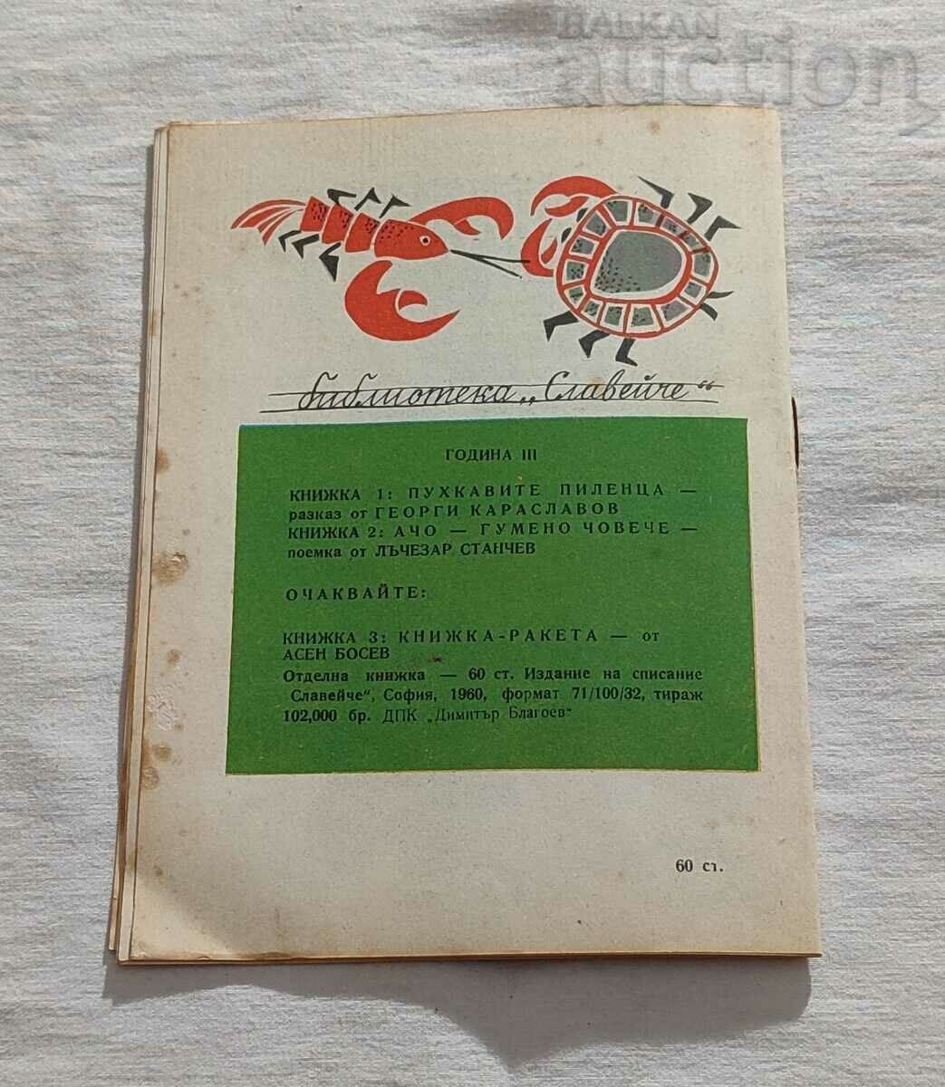ACHO - RUBBER MAN LACHEZAR STANCHEV 1960 - 7 ACHO - RUBBER MAN LACHEZAR STANCHEV 1960 - 7