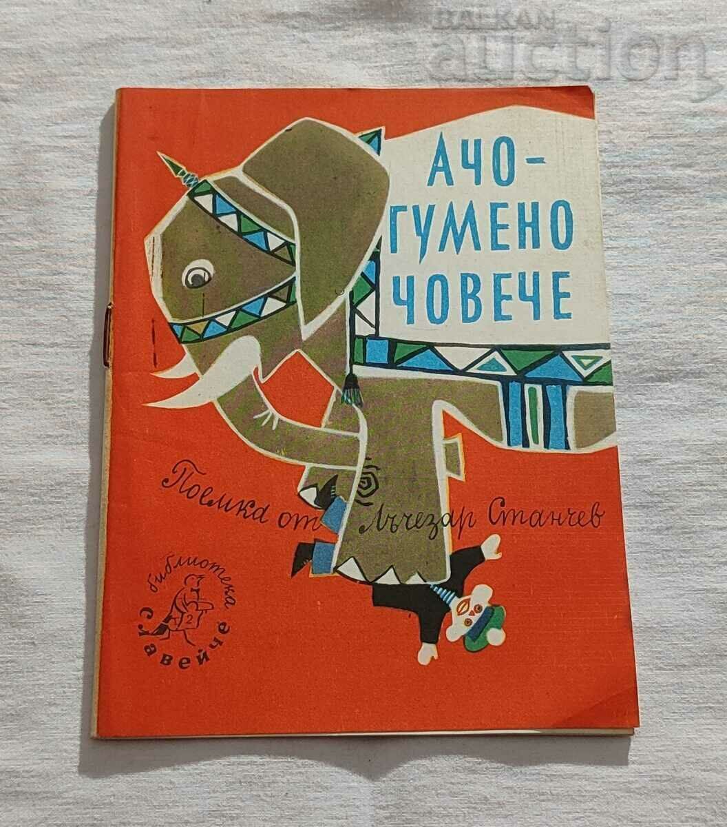 АЧО - ГУМЕНО ЧОВЕЧЕ ЛЪЧЕЗАР СТАНЧЕВ 1960 г.
