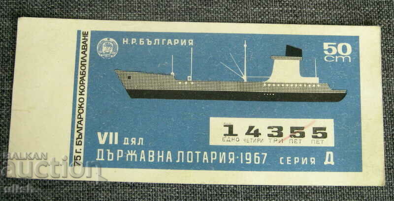 Τίτλος εισιτηρίου βουλγαρικής ναυτιλιακής λαχειοφόρου αγοράς VII 1967