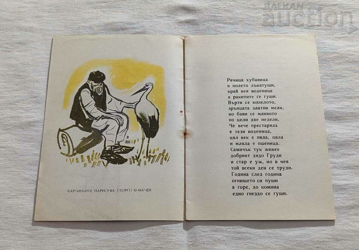 THE STORK AND GRANDFATHER DIMITAR TOCHEV 1961 with price 7.00 BGN | € 3.58 THE STORK AND GRANDFATHER DIMITAR TOCHEV 1961 with price 7.00 BGN | € 3.58