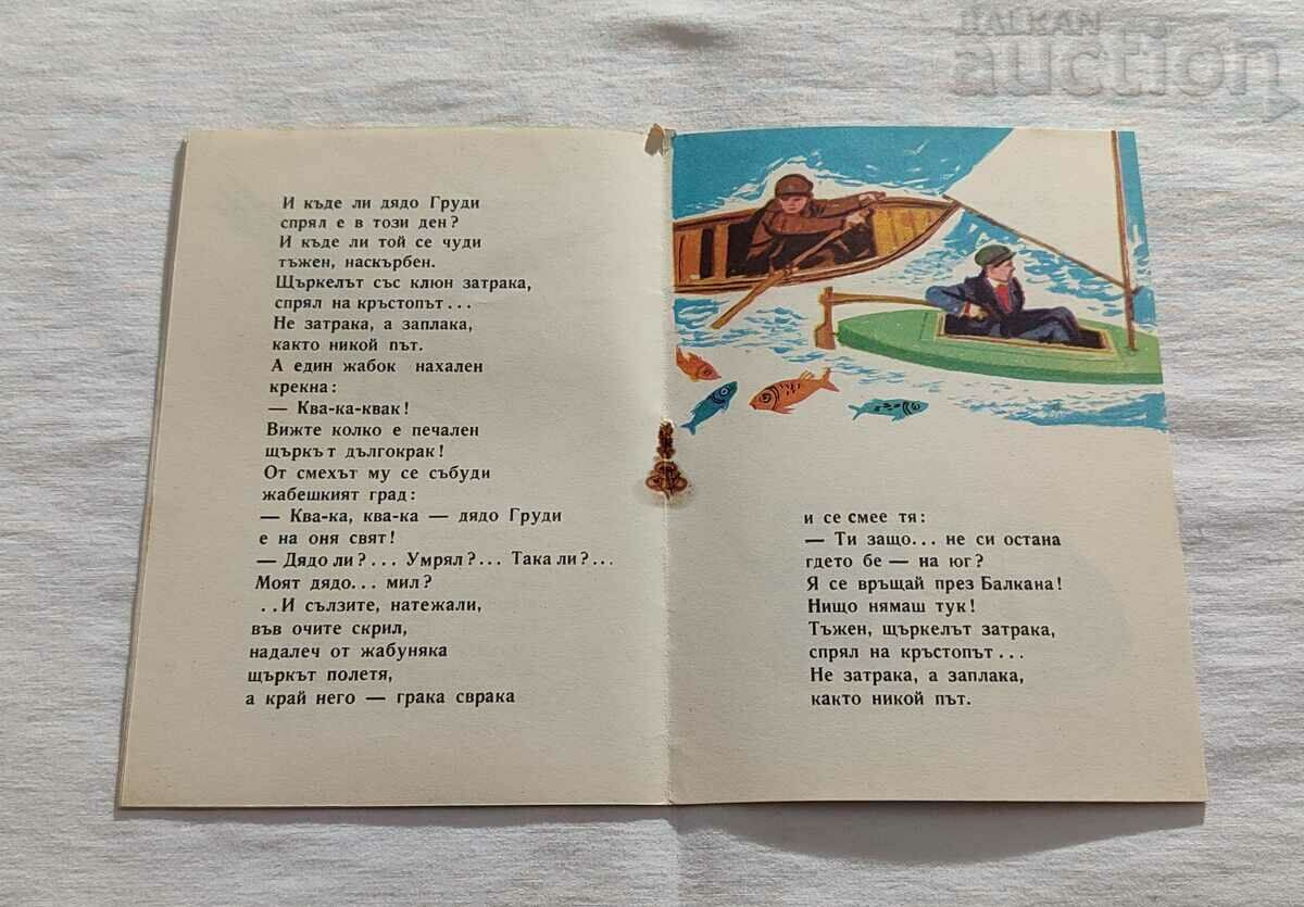 THE STORK AND GRANDFATHER DIMITAR TOCHEV 1961 - 5 THE STORK AND GRANDFATHER DIMITAR TOCHEV 1961 - 5