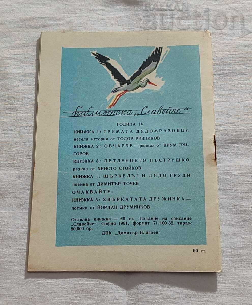 THE STORK AND GRANDFATHER DIMITAR TOCHEV 1961 - 7 THE STORK AND GRANDFATHER DIMITAR TOCHEV 1961 - 7