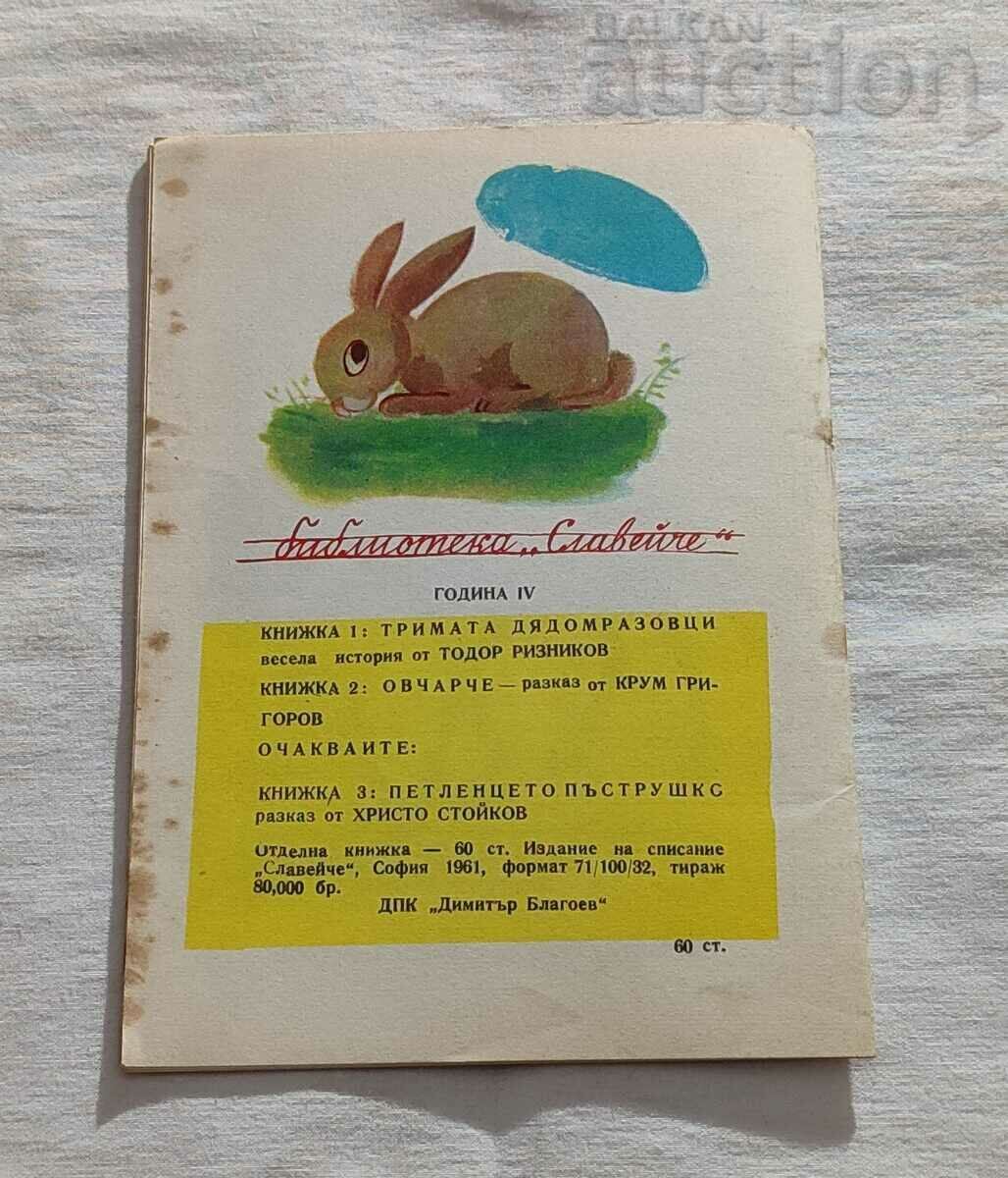 SHEPHERD KRUM GRIGOROV 1961 with price 7.00 BGN | € 3.58 SHEPHERD KRUM GRIGOROV 1961 with price 7.00 BGN | € 3.58