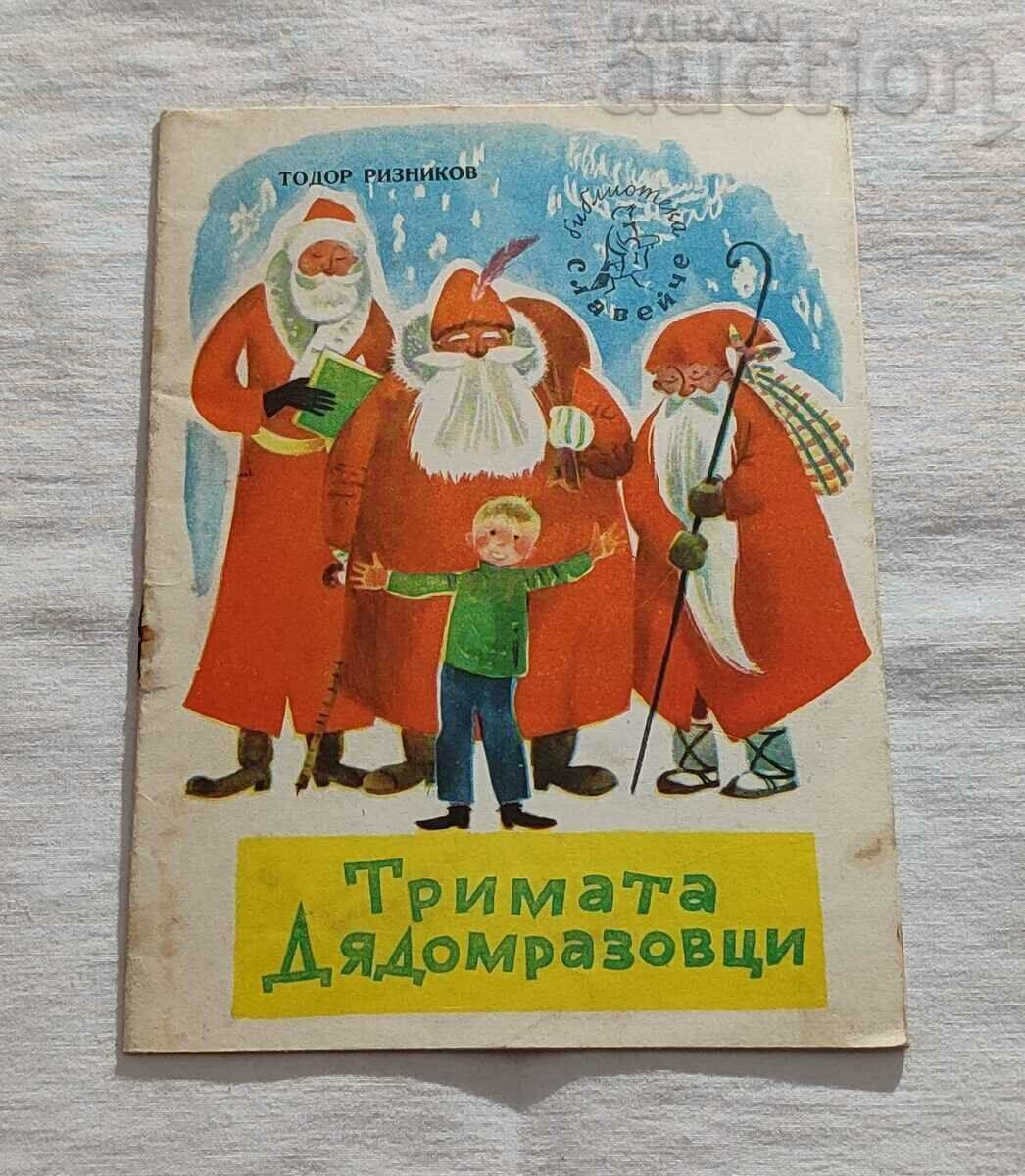 ТРИМАТА ДЯДОМРАЗОВЦИ ТОДОР РИЗНИКОВ  1961 г.