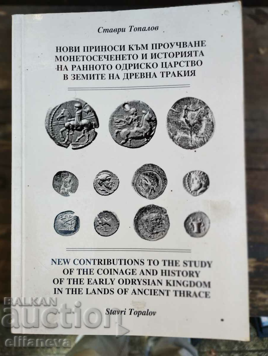 Монети от Одринското Царство 2004г
