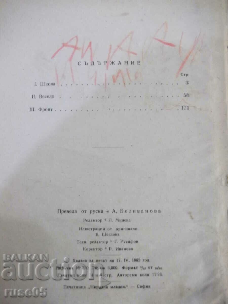 Book "School - Arkady Gaidar" - 232 pages. with price 8.00 BGN | € 4.09 Book "School - Arkady Gaidar" - 232 pages. with price 8.00 BGN | € 4.09