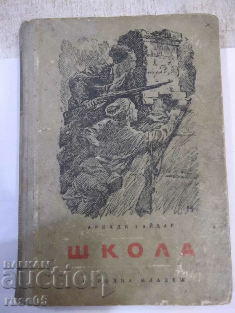 Βιβλίο "Σχολείο - Arkady Gaidar" - 232 σελίδες.