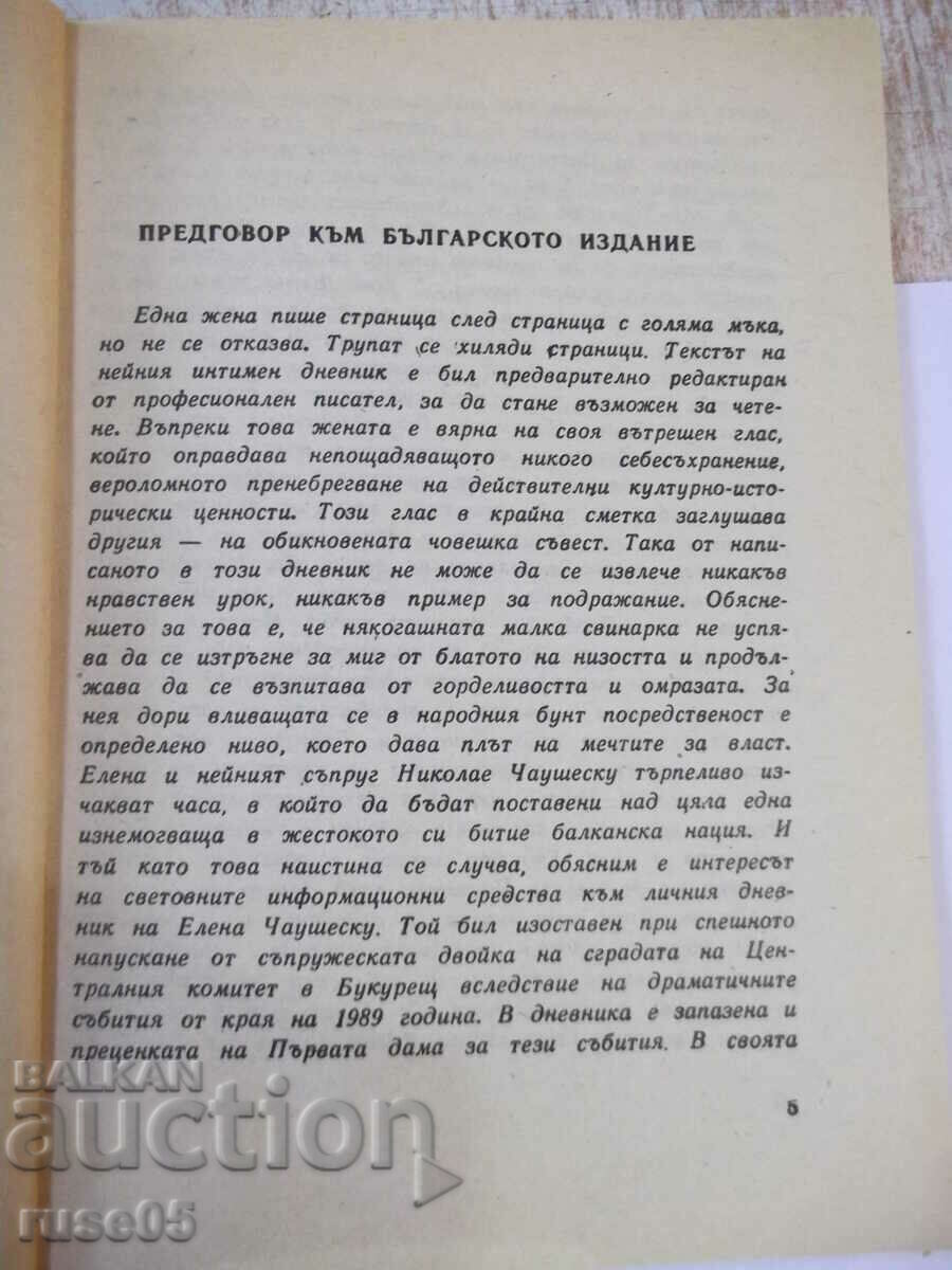 Book "The Secret Diaries of Elena Ceausescu" - 174 pages - 1 with price 5.00 BGN | € 2.56 Book "The Secret Diaries of Elena Ceausescu" - 174 pages - 1 with price 5.00 BGN | € 2.56