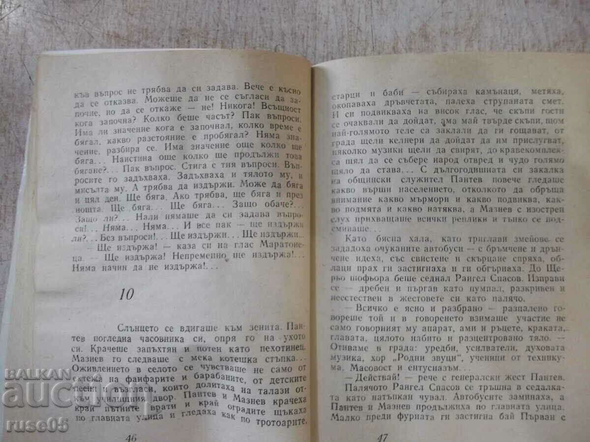 Delivery of Book "Hey, marathoner! - Borislav Gerontiev" - 168 pages. Delivery of Book "Hey, marathoner! - Borislav Gerontiev" - 168 pages.