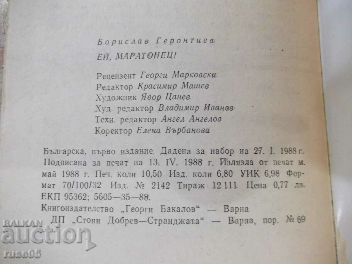 Book "Hey, marathoner! - Borislav Gerontiev" - 168 pages. - 5 Book "Hey, marathoner! - Borislav Gerontiev" - 168 pages. - 5