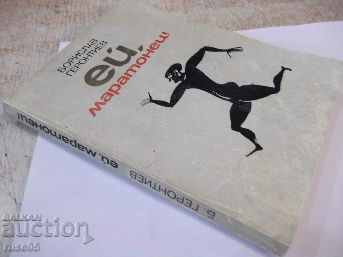 Book "Hey, marathoner! - Borislav Gerontiev" - 168 pages. - 6 Book "Hey, marathoner! - Borislav Gerontiev" - 168 pages. - 6