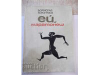 Βιβλίο "Hey, Marathoner! - Borislav Gerontiev" - 168 σελίδες.