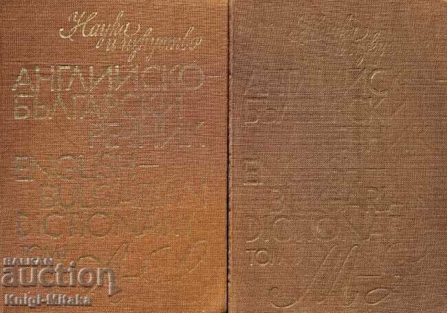 English Bulgarian dictionary. Volume 1-2 - Maria Rankova
