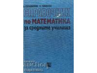 Справочник по математика за средните училища