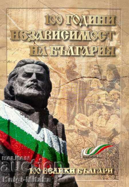 100 de ani de independență a Bulgariei - 100 de mari bulgari