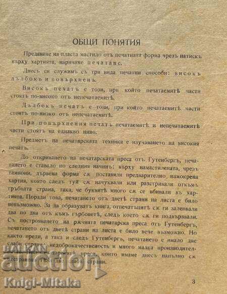 Notes on printing technology - Iv. Ivanov with price 200.00 BGN | € 102.26 Notes on printing technology - Iv. Ivanov with price 200.00 BGN | € 102.26