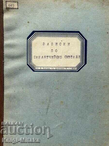 Записки по занаятчийско смятане Записки по занаятчийско смятане