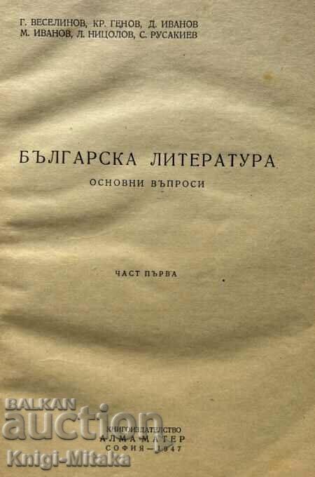 βουλγαρική λογοτεχνία. Μέρος 1: Βασικές ερωτήσεις με τιμή € 2.05 | 4.01 BGN