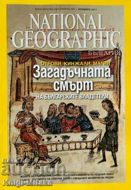 National Geographic - Βουλγαρία. Οχι. 73 / Νοέμβριος 2011