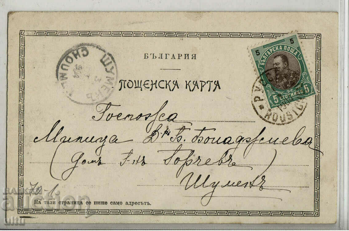 Bulgaria, Ruse, Obraztsov Chiflik, very rare, colored, 1904. with price 79.90 BGN | € 40.85