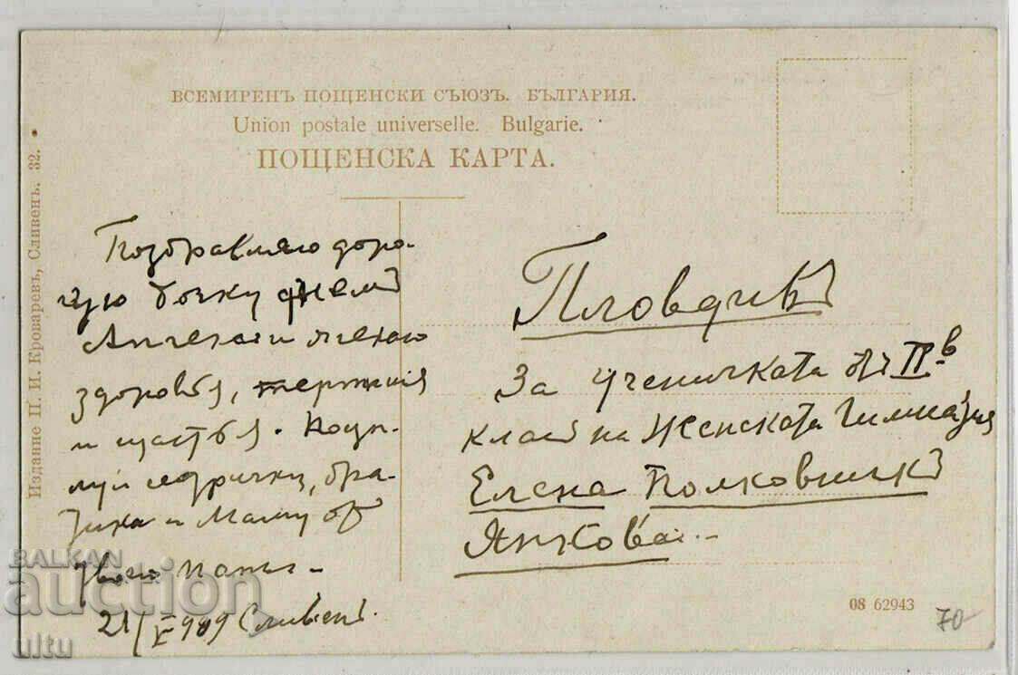 Bulgaria, Sliven, Hadji Dimitar Square, 1909 with price 35.00 BGN | € 17.90 Bulgaria, Sliven, Hadji Dimitar Square, 1909 with price 35.00 BGN | € 17.90