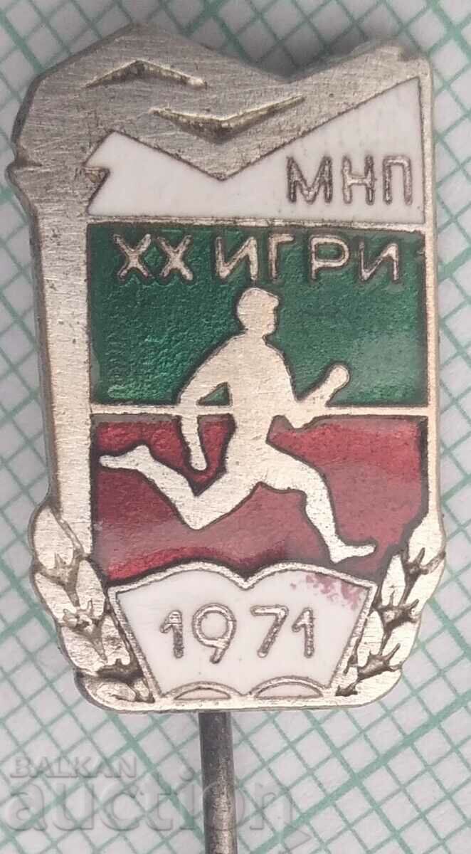 15018 МНП Министерство народна просвета ХХ игри 1971 емайл