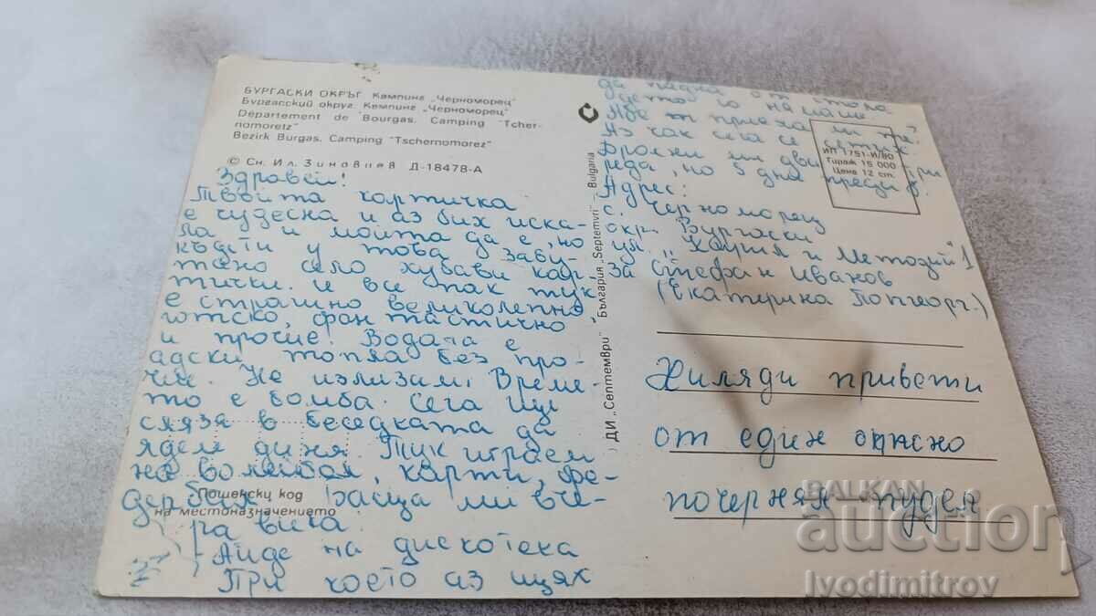 Postcard Camping Chernomorets 1980 with price 0.85 BGN | € 0.43 Postcard Camping Chernomorets 1980 with price 0.85 BGN | € 0.43