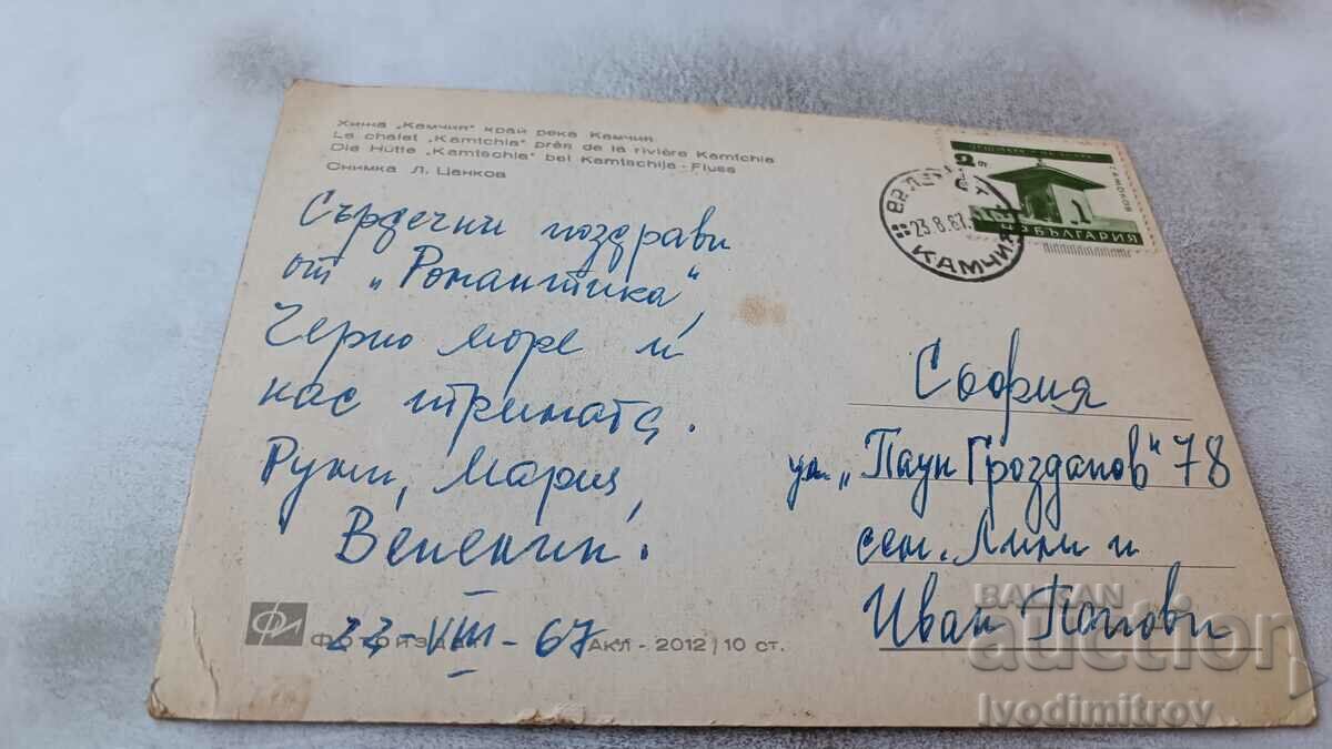 Postcard Kamchia Hut by the Kamchia River 1967 with price 0.85 BGN | € 0.43